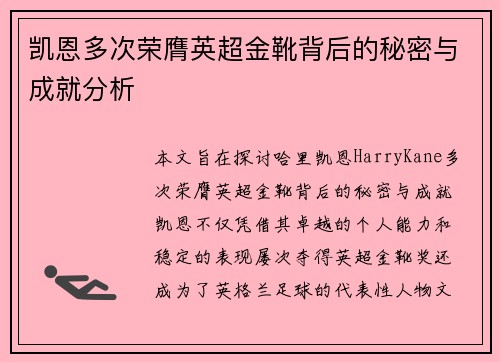 凯恩多次荣膺英超金靴背后的秘密与成就分析