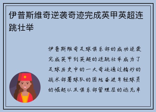 伊普斯维奇逆袭奇迹完成英甲英超连跳壮举