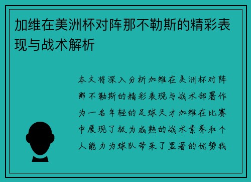加维在美洲杯对阵那不勒斯的精彩表现与战术解析