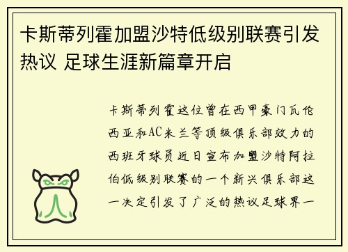 卡斯蒂列霍加盟沙特低级别联赛引发热议 足球生涯新篇章开启