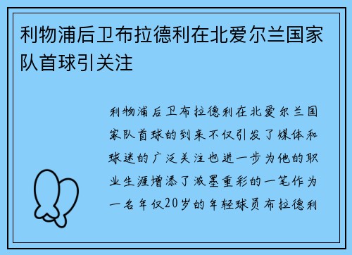 利物浦后卫布拉德利在北爱尔兰国家队首球引关注 利物浦后卫布拉德利在北爱尔兰国家队首球引关注