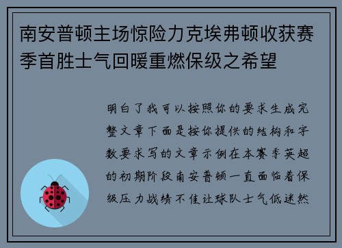 南安普顿主场惊险力克埃弗顿收获赛季首胜士气回暖重燃保级之希望