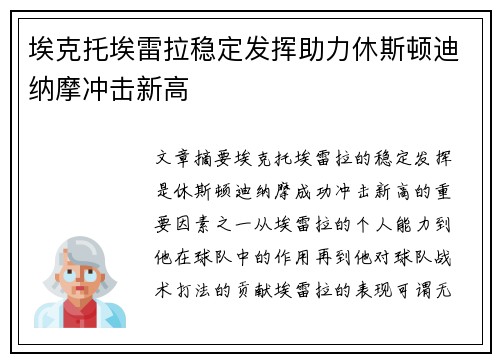 埃克托埃雷拉稳定发挥助力休斯顿迪纳摩冲击新高