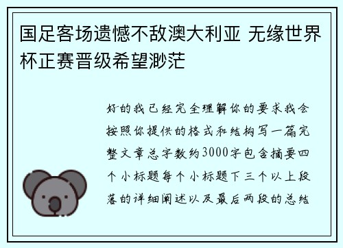 国足客场遗憾不敌澳大利亚 无缘世界杯正赛晋级希望渺茫