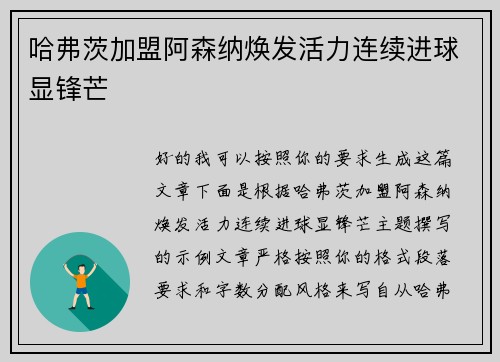 哈弗茨加盟阿森纳焕发活力连续进球显锋芒