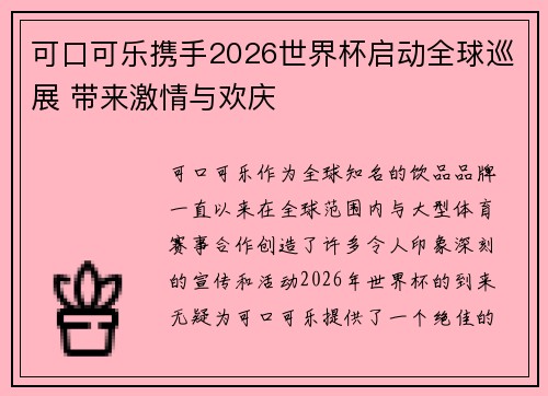 可口可乐携手2026世界杯启动全球巡展 带来激情与欢庆