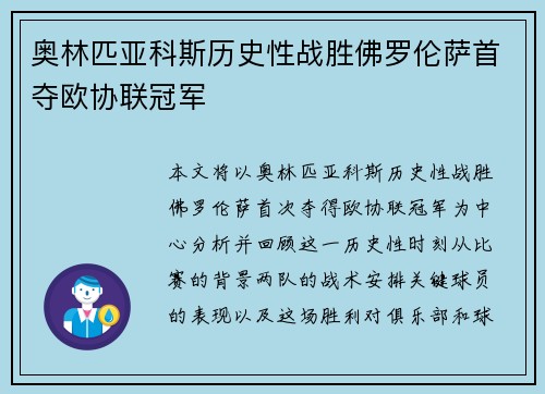 奥林匹亚科斯历史性战胜佛罗伦萨首夺欧协联冠军