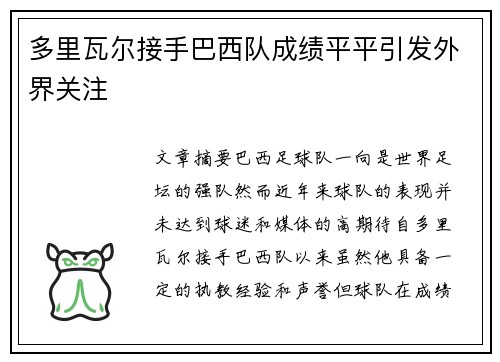 多里瓦尔接手巴西队成绩平平引发外界关注
