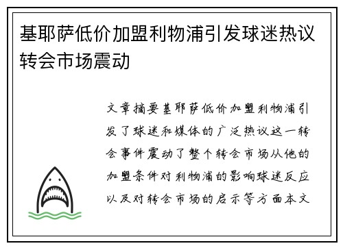 基耶萨低价加盟利物浦引发球迷热议转会市场震动