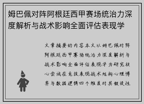 姆巴佩对阵阿根廷西甲赛场统治力深度解析与战术影响全面评估表现学