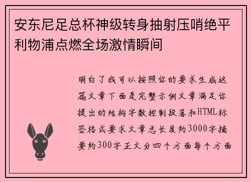 安东尼足总杯神级转身抽射压哨绝平利物浦点燃全场激情瞬间