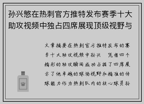 孙兴慜在热刺官方推特发布赛季十大助攻视频中独占四席展现顶级视野与精准传球