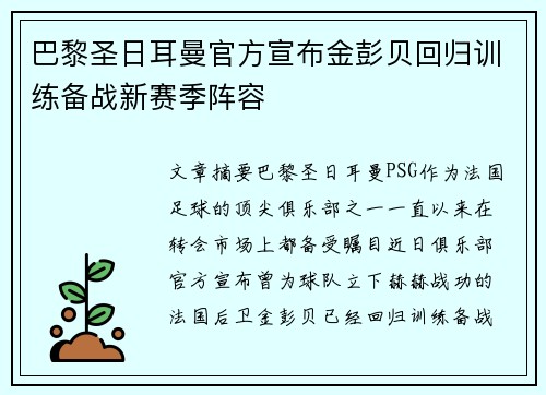 巴黎圣日耳曼官方宣布金彭贝回归训练备战新赛季阵容 巴黎圣日耳曼官方宣布金彭贝回归训练备战新赛季阵容