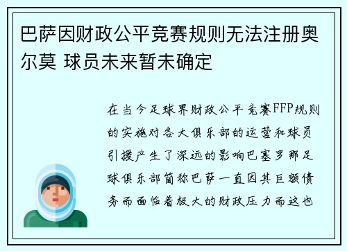 巴萨因财政公平竞赛规则无法注册奥尔莫 球员未来暂未确定