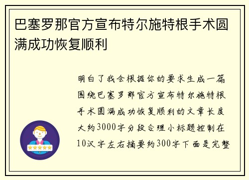 巴塞罗那官方宣布特尔施特根手术圆满成功恢复顺利 巴塞罗那官方宣布特尔施特根手术圆满成功恢复顺利