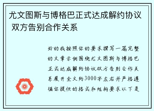 尤文图斯与博格巴正式达成解约协议 双方告别合作关系