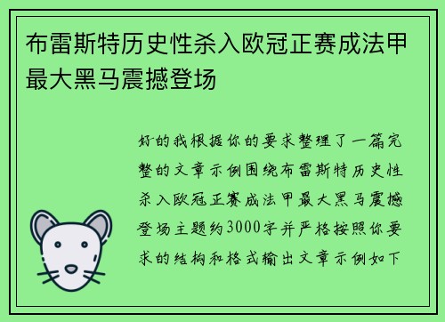 布雷斯特历史性杀入欧冠正赛成法甲最大黑马震撼登场