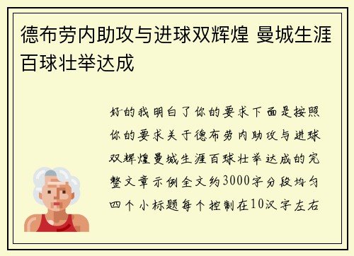 德布劳内助攻与进球双辉煌 曼城生涯百球壮举达成