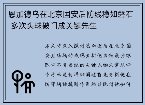 恩加德乌在北京国安后防线稳如磐石 多次头球破门成关键先生 恩加德乌在北京国安后防线稳如磐石 多次头球破门成关键先生
