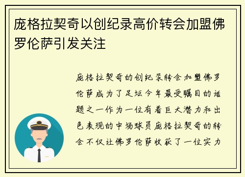庞格拉契奇以创纪录高价转会加盟佛罗伦萨引发关注