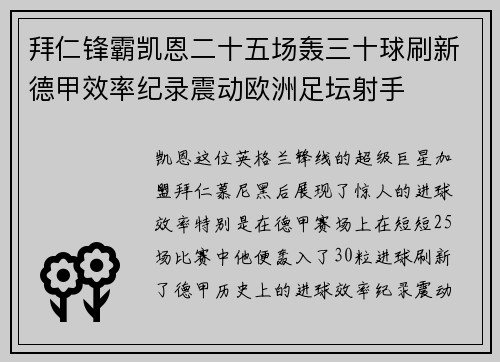 拜仁锋霸凯恩二十五场轰三十球刷新德甲效率纪录震动欧洲足坛射手