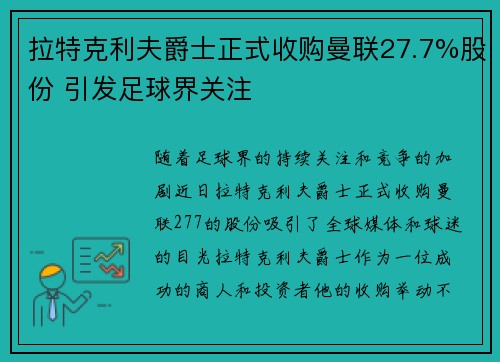 拉特克利夫爵士正式收购曼联27.7%股份 引发足球界关注