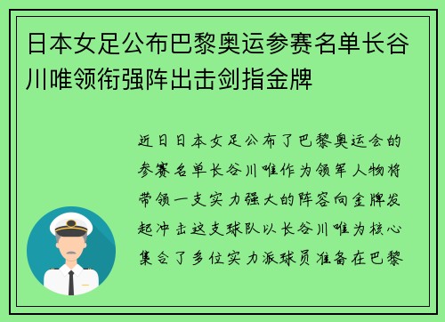 日本女足公布巴黎奥运参赛名单长谷川唯领衔强阵出击剑指金牌