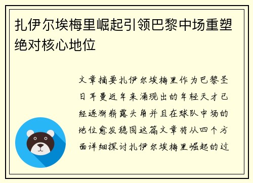 扎伊尔埃梅里崛起引领巴黎中场重塑绝对核心地位