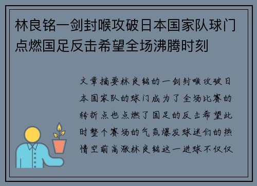 林良铭一剑封喉攻破日本国家队球门点燃国足反击希望全场沸腾时刻