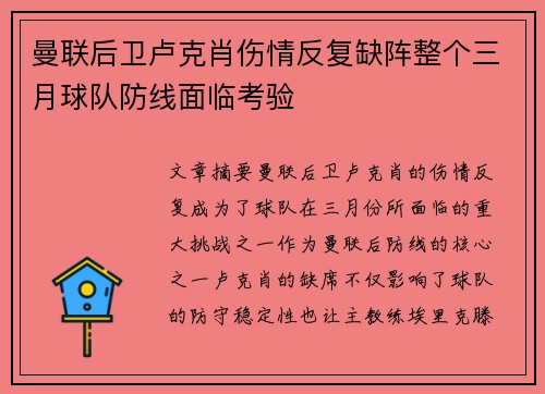 曼联后卫卢克肖伤情反复缺阵整个三月球队防线面临考验