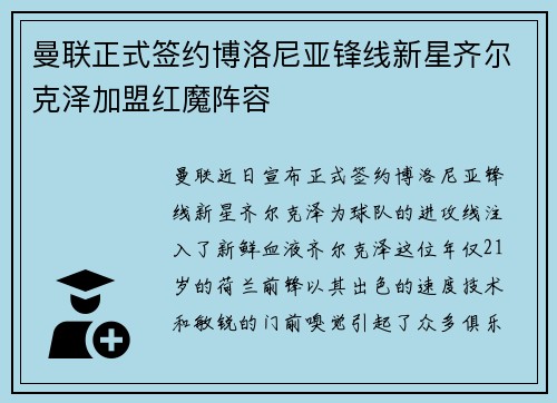 曼联正式签约博洛尼亚锋线新星齐尔克泽加盟红魔阵容