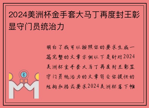 2024美洲杯金手套大马丁再度封王彰显守门员统治力