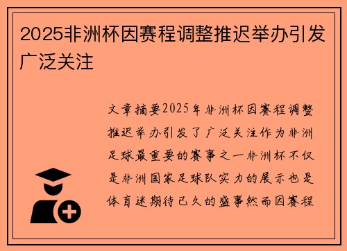 2025非洲杯因赛程调整推迟举办引发广泛关注