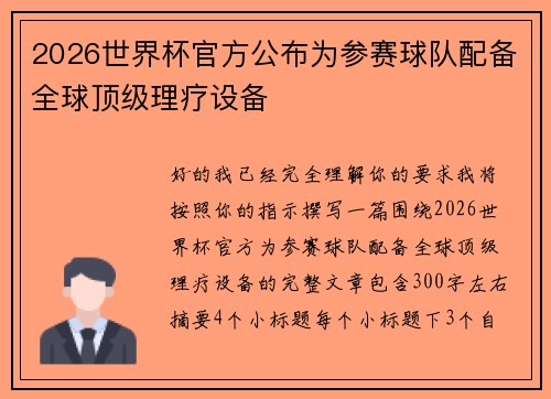 2026世界杯官方公布为参赛球队配备全球顶级理疗设备