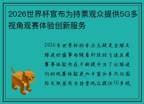 2026世界杯宣布为持票观众提供5G多视角观赛体验创新服务