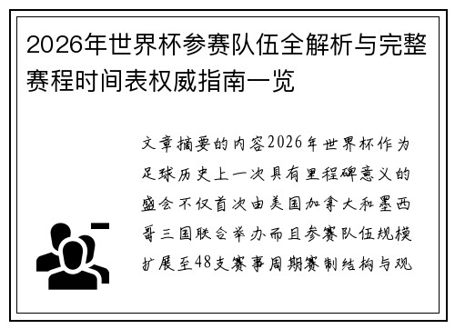 2026年世界杯参赛队伍全解析与完整赛程时间表权威指南一览