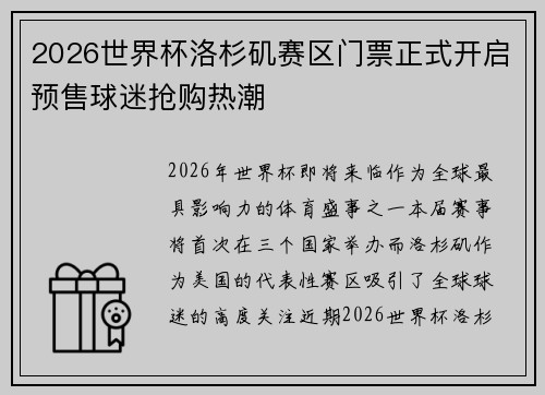 2026世界杯洛杉矶赛区门票正式开启预售球迷抢购热潮