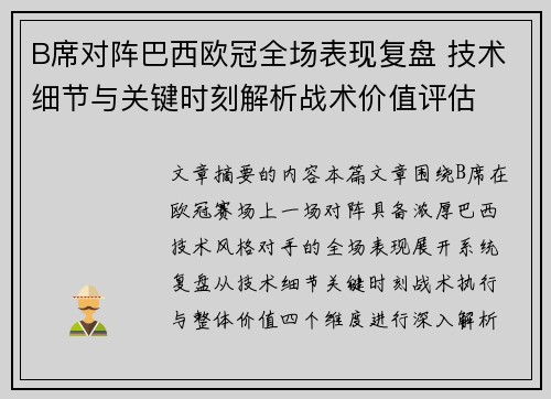 B席对阵巴西欧冠全场表现复盘 技术细节与关键时刻解析战术价值评估