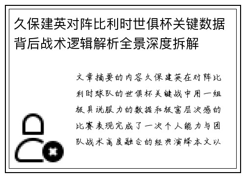久保建英对阵比利时世俱杯关键数据背后战术逻辑解析全景深度拆解