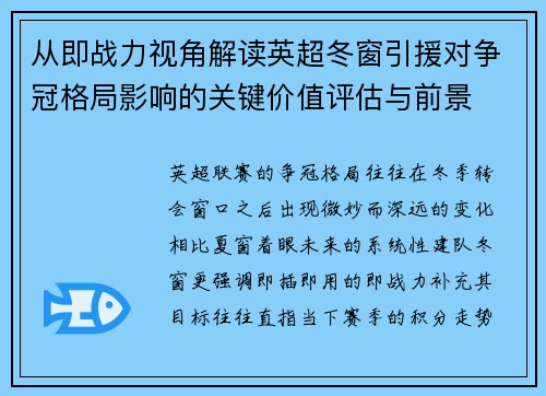 从即战力视角解读英超冬窗引援对争冠格局影响的关键价值评估与前景