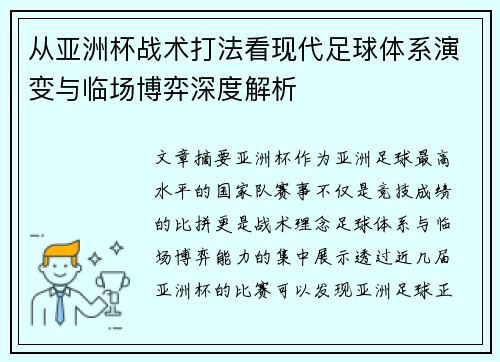 从亚洲杯战术打法看现代足球体系演变与临场博弈深度解析