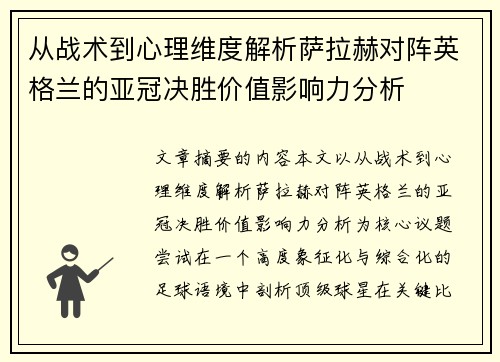 从战术到心理维度解析萨拉赫对阵英格兰的亚冠决胜价值影响力分析
