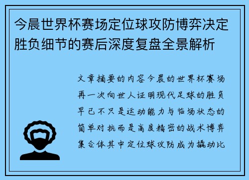 今晨世界杯赛场定位球攻防博弈决定胜负细节的赛后深度复盘全景解析