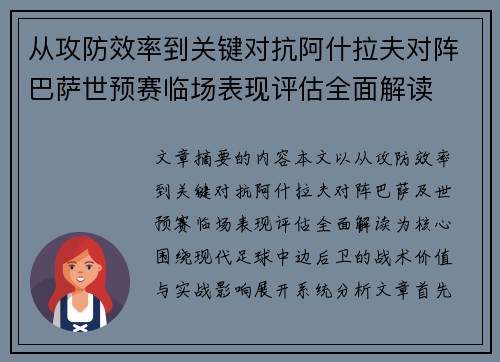 从攻防效率到关键对抗阿什拉夫对阵巴萨世预赛临场表现评估全面解读