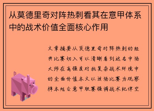 从莫德里奇对阵热刺看其在意甲体系中的战术价值全面核心作用