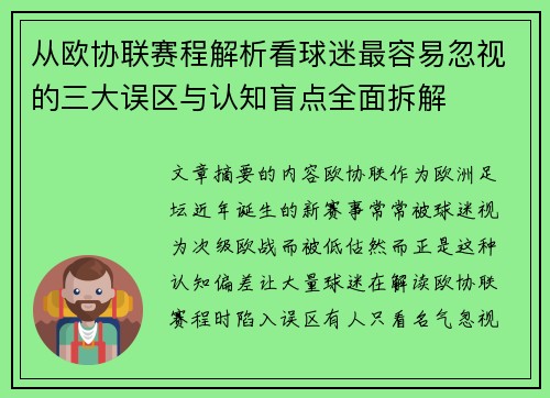 从欧协联赛程解析看球迷最容易忽视的三大误区与认知盲点全面拆解