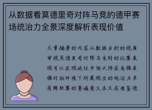 从数据看莫德里奇对阵马竞的德甲赛场统治力全景深度解析表现价值 从数据看莫德里奇对阵马竞的德甲赛场统治力全景深度解析表现价值