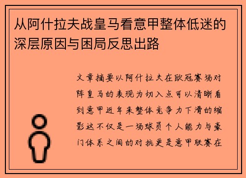 从阿什拉夫战皇马看意甲整体低迷的深层原因与困局反思出路