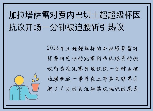 加拉塔萨雷对费内巴切土超超级杯因抗议开场一分钟被迫腰斩引热议