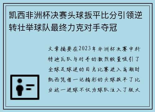 凯西非洲杯决赛头球扳平比分引领逆转壮举球队最终力克对手夺冠